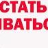 Как Перестать Привязываться К Людям Чтобы Потом Не Было Больно Психология Советы Психолога