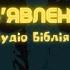 ОБ ЯВЛЕННЯ Аудіо Біблія Новий Заповіт Слухати Євангеліє біблія євангеліє библия