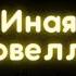 Хоспис Медовый месяц Автор Джойс Кэрол Оутс