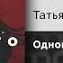 Татьяна Куртукова Одного Официальный релиз