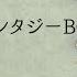 フリーBGM 古の世界地図 ゲーム風BGM 60分