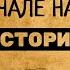 Величайший обман в начале нашей истории В чем нас обманывают учебники