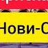 Серёжа с днём рождения Нови Сад поезд не ездит