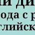 10 мини диалогов для перевода с русского на английский 10 заданий Простой английский