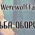 蓮 Ft Melis A Werewolf Fate Судьба оборотня Original RUS Song