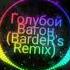голубой вагон Remix Bass
