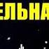 ДОЛЯ ВОРОВСКАЯ продолжение Колыбельная ЗЕКА ШАНСОН