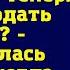 Значит вы квартиру дочери отписали а теперь нашу продать хотите возмутилась Марина