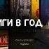 ЛУЧШИЕ КНИГИ Книжный рейтинг прочитать 24 книги в год книжный челлендж