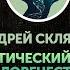 Андрей Скляров Генетический код человечества часть первая