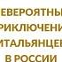 Невероятные приключения итальянцев в России 1973 Неделя итальянского кино