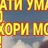 КИССАИ ХАЗРАТИ УМАР Р ХОЧИ МИРЗО