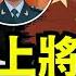 謠言再起 陸軍政委秦樹桐上將今天被帶走 No 02 08 31 24 習近平