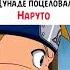 Цунаде поцеловала Наруто