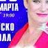 26 марта Fesco Hall Владивосток Алёна Росс