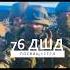 ТЫ ЗНАЕШЬ ЧТО Я НИКОГДА НЕ УМРУ ХОТЬ 76 ДШД сво спецоперация песни вдв боец десантники герои