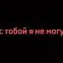 не вспоминай меня