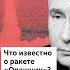 Корреспондент Би би си рассказывает о ракете Орешник