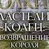 Властелин колец Возвращение короля Аудиокнига ч 2 из 2 Джон Толкин