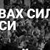 Охота на людей Юлий Ким о зверствах силовиков в Беларуси