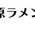 吉原ラメント カラオケ 原曲歌手 亜沙 Feat 重音テト