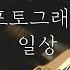 슈프림 LP 좋아하는 미국 사는 포토그래퍼 일상 명포토Ep 05
