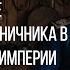 АУДИОКНИГА ИВАЛИД ВОЙНЫ ОЧНУЛСЯ В ТЕЛЕ КАЗАКА ПОГРАНИЧНИКА В РОССИЙСКОЙ ИМПЕРИИ