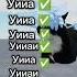 Уииа Уииау гдеактив