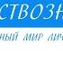 10 класс Обществознание Духовный мир личности