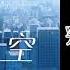 破云 广播剧 第三季 主题曲 城市天空