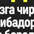 ГУЗАЛЛИК ДУОСИ БУ ДУО СИЗГА ЧИРОЙ ВА ЖОЗИБАДОРЛИК БЕРАДИ ИНШАЛЛАХ