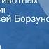 Джеральд Малкольм Даррелл Рассказы о животных Читает Алексей Борзунов Часть 2 1983