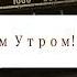 Радиопередача С добрым утром 1978 г