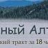 Горный Алтай БЕЗ машины Большое путешествие на 18 часов по Чуйскому тракту