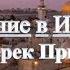 Назначение в Иерусалим Дерек Принс