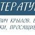 8 класс Литература Иван Андреевич Крылов Басни Обоз Лягушки просящие царя