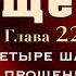 Аудиокнига Радикальное Прощение Глава 22 Четыре шага к прощению