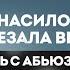 АБЬЮЗ ДОМАШНЕЕ НАСИЛИЕ И АГРЕССИЯ В СЕМЬЕ Как уйти от мужа тирана живой Марина Нахалова ШЕПОТОМ