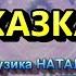 ЗИМОВА КАЗКА НІНОЧКА КОЗІЙ