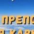 25 июля служба с акафистом у мощей Феодосия Кавказского