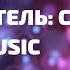 Бегу за Тобой Исполнитель Слово жизни Music Караоке