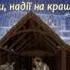 Українська колядка Ясна зоря всьому світу звістила