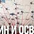 1943 Ватутин и освобождение восточного Донбасса Алексей Исаев и Егор Яковлев