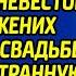 Медсестра спасла в мороз бродягу и стала его невестой А когда жених настоял на свадьбе получила