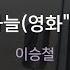멜로디제거 서쪽하늘 영화 청연 이승철 KY 45430 KY Karaoke