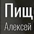 Такой вампир на Айфон не насосет Пищеблок Алексей Иванов