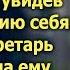 Андрей оторопел увидев точную копию себя Но едва секретарь протянула ему записку