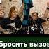 Бросить вызов ТГК W0cxod восход Wocxod броситьвызов лололошка голосвремени стрим