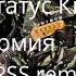 Статус Кво Армия Phonk Remix By FRSS на русском