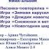 Арина Чугайкина Мороженое мини альбом дополнительный материал к новогодним утренникам